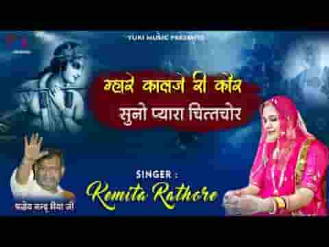 म्हारे कालजे री कोर प्यारा प्यारा चितचोर भजन लिरिक्स