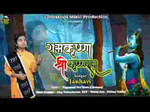 रसना निशदिन भज हरिनाम राम कृष्ण श्री कृष्ण राम