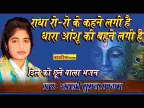 राधा रो रो के कहने लगी है भजन लिरिक्स