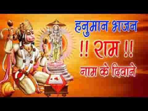 राम नाम के दीवाने पूजे जिनको दुनिया माने भजन लिरिक्स