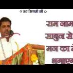 राम नाम के साबुन से जो मन का मेल भगाएगा लिरिक्स