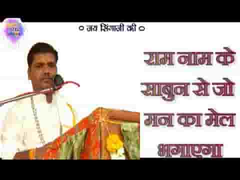 राम नाम के साबुन से जो मन का मेल भगाएगा लिरिक्स