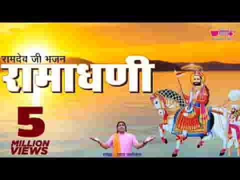 रामाधणी म्हारा रामाधणी भावना सु ध्यावे ज्यापर महर घणी