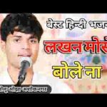 लखन मोसे बोले ना आंसुओ की लग रही धार भजन लिरिक्स