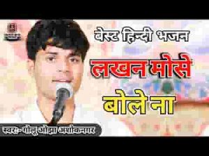 लखन मोसे बोले ना आंसुओ की लग रही धार भजन लिरिक्स