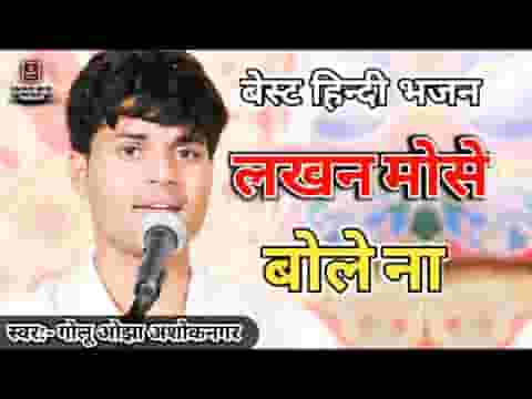 लखन मोसे बोले ना आंसुओ की लग रही धार भजन लिरिक्स
