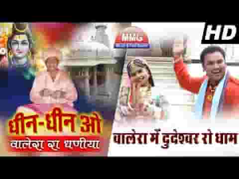 वालेरा में दुदेश्वर रो धाम दुदेश्वर महादेव भजन