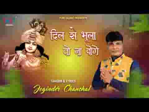 श्याम अपने दिल से भुला तो ना दोगे भजन लिरिक्स