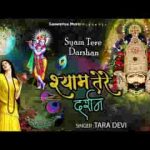 श्याम तेरे दर्शन का सारा जग ये दीवाना है लिरिक्स