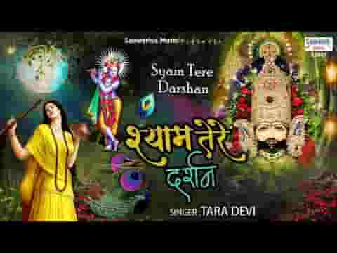 श्याम तेरे दर्शन का सारा जग ये दीवाना है लिरिक्स