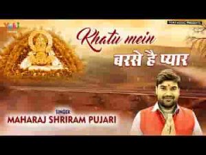 सजा श्याम नाम दरबार खाटू में बरसे है प्यार लिरिक्स