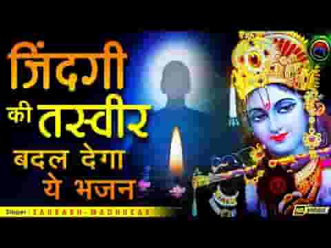सब छोड़ दिया श्याम पे वो रक्षा करेगा भजन लिरिक्स