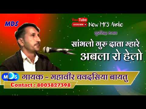 सांभलो गुरु दाता म्हारे अबला रो हेलो देसी गुरुवाणी भजन