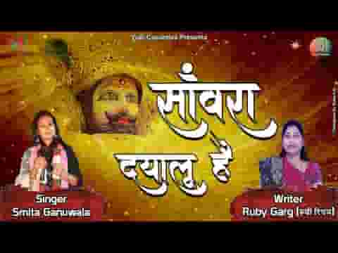 सांवरा दयालु है हारे का सहारा है भजन लिरिक्स