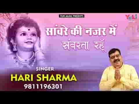 सांवरे की नज़र में सँवरता रहूं भजन लिरिक्स