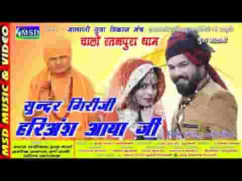 सुन्दर गिरीजी महाराज हरि अंश आया रे