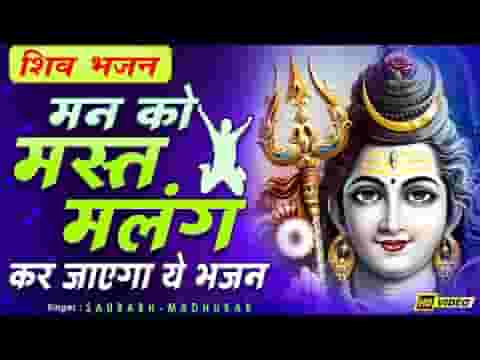 सेवक लाए है भंगिया भोले बाबा छान के भजन लिरिक्स