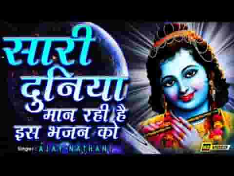 हमने माना तुमने माना माना सबने माना भजन लिरिक्स