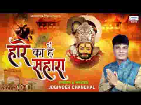 हारे का है सहारा मेरा श्याम मुरलीवाला भजन लिरिक्स