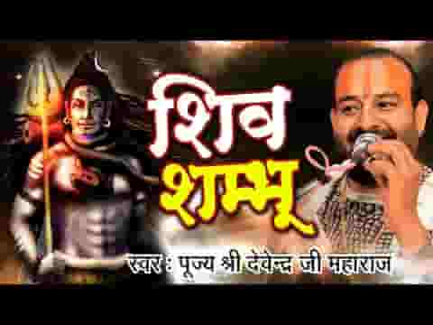 हे शिव शम्भू नमस्तुभ्यं हे गंगाधर नमस्तुभ्यं भजन लिरिक्स