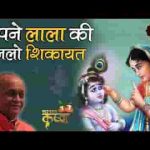 अपने लाला की सुन लो शिकायत जो बताने के काबिल नहीं है