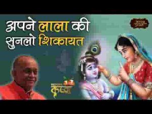 अपने लाला की सुन लो शिकायत जो बताने के काबिल नहीं है