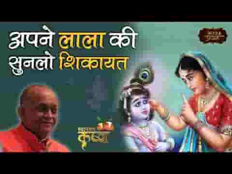 अपने लाला की सुन लो शिकायत जो बताने के काबिल नहीं है
