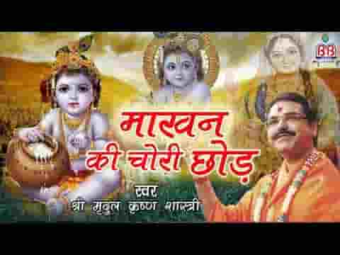 अरे माखन की चोरी छोड़ साँवरे मैं समझाऊँ तोय भजन लिरिक्स
