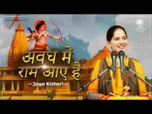 अवध में राम आए है सजा दो घर को गुलशन सा भजन लिरिक्स