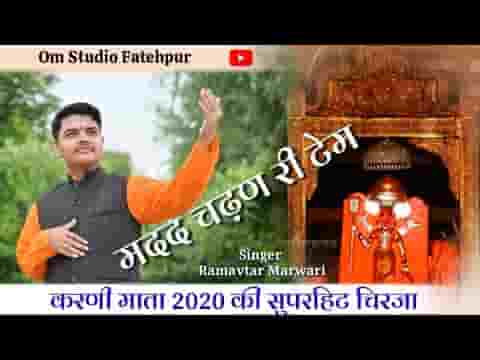 आ मदद चढण री टेम गयी कठै बाई करणी माता भजन