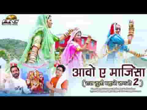 आओ ए माजीसा म्हारे आंगने पधारो भजन लिरिक्स