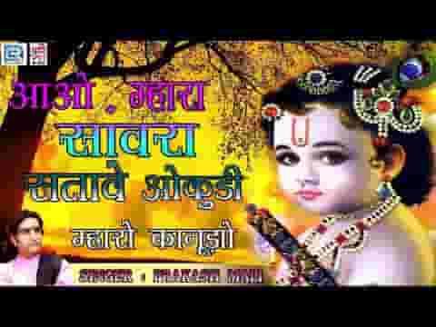आओ म्हारा सांवरा सतावे ओलुडी भजन लिरिक्स