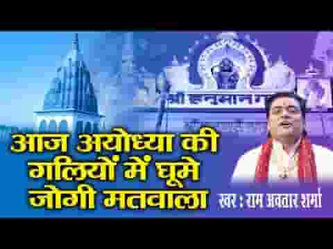 आज अयोध्या की गलियों में घुमे जोगी मतवाला लिरिक्स