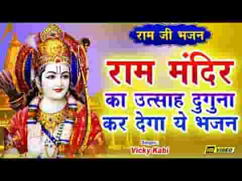 आज अवध संग देश में गूंजे जय श्री राम का नारा भजन लिरिक्स