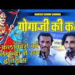 आज धराऊ धोरा धुंधला गोगाजी भजन लिरिक्स