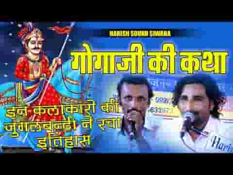 आज धराऊ धोरा धुंधला गोगाजी भजन लिरिक्स