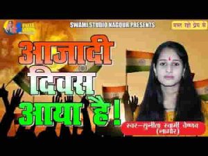 आजादी दिवस है आया हर घर पे तिरंगा लहराया लिरिक्स