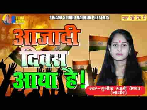 आजादी दिवस है आया हर घर पे तिरंगा लहराया लिरिक्स