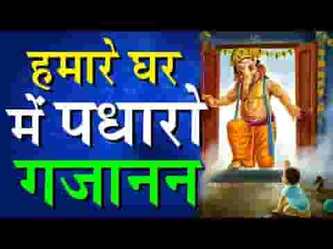 आना गणपति देवा हमारे घर कीर्तन में भजन लिरिक्स