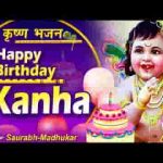 आया जन्मदिन नंदलाला का हैप्पी बर्थडे कान्हा लिरिक्स