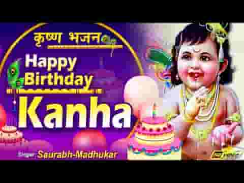 आया जन्मदिन नंदलाला का हैप्पी बर्थडे कान्हा लिरिक्स