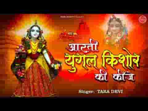 आरती युगलकिशोर की कीजे तन मन भी न्योछावर कीजे