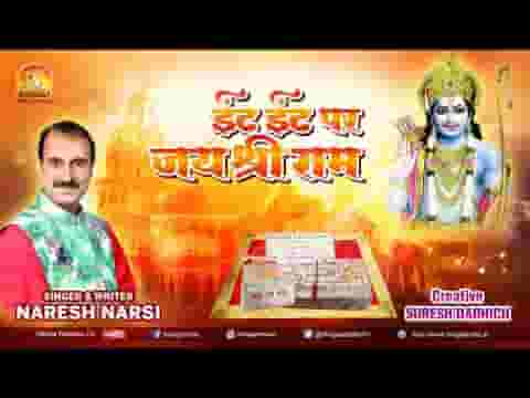 ईंट ईंट पर जय श्री राम का नाम लिखाएंगे भजन लिरिक्स