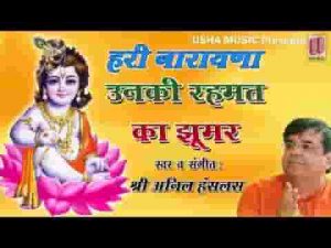 उनकी रहमत का झूमर सजा है भजन लिरिक्स
