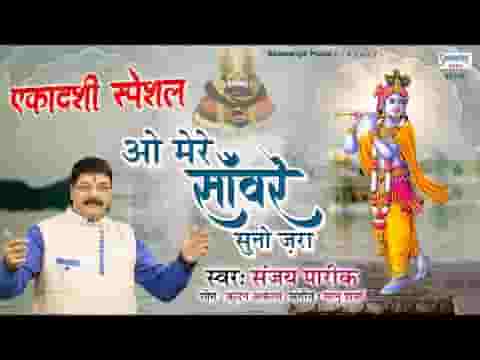 ओ मेरे सांवरे सुनो जरा भजन लिरिक्स