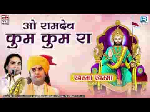 ओ रामदेव कुंकुम रा पगल्या मांड्या भजन लिरिक्स