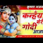 कन्हैया मेरी गोदी आजा कृष्ण भजन लिरिक्स