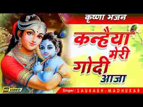 कन्हैया मेरी गोदी आजा कृष्ण भजन लिरिक्स