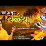 कर दो कृपा कन्हैया इतनी अरज हमारी भजन लिरिक्स