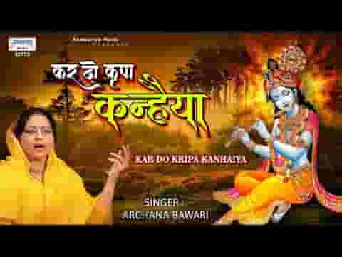 कर दो कृपा कन्हैया इतनी अरज हमारी भजन लिरिक्स